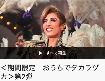 ＜期間限定＞宝塚歌劇YouTube公式チャンネルにて「おうちでタカラヅカ」第2弾を公開
